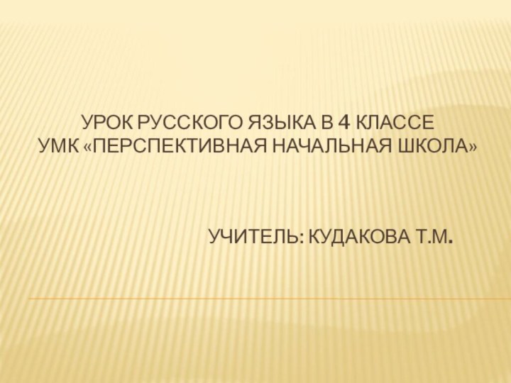 Урок русского языка в 4 классе УМК «Перспективная начальная школа»