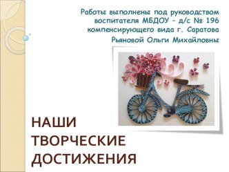 Наши творческие достижения презентация к уроку (старшая, подготовительная группа) по теме