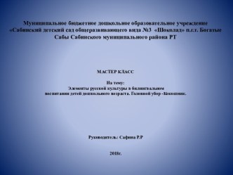 На тему: Элементы русской культуры в билингвальном воспитании детей дошкольного возраста. Головной убор -Кокошник. презентация к уроку (старшая группа)
