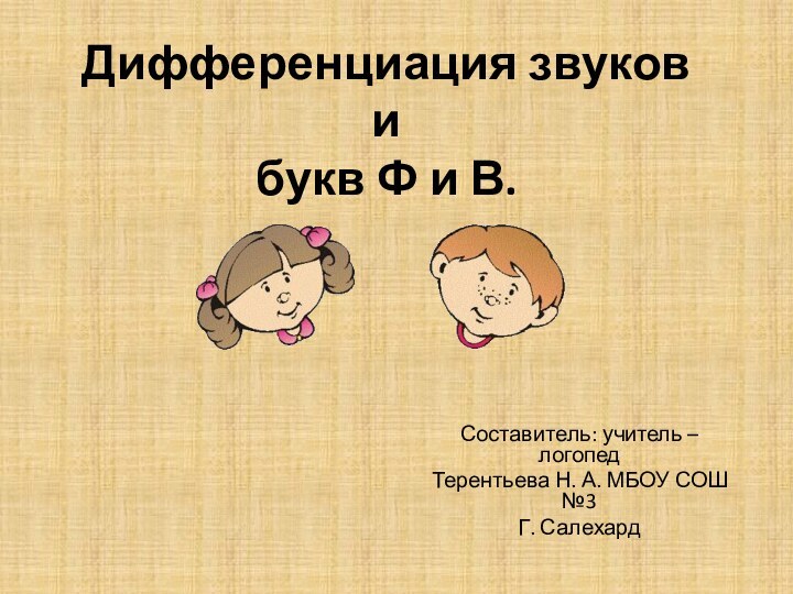 Дифференциация звуков и  букв Ф и В.Составитель: учитель – логопед Терентьева