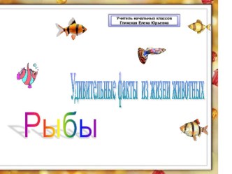 Презентация Рыбы презентация к уроку по окружающему миру (2 класс) по теме