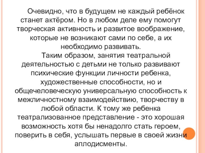 Очевидно, что в будущем не каждый ребёнок станет актёром. Но в любом