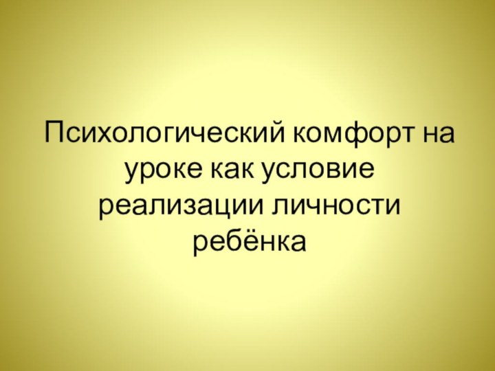 Психологический комфорт на уроке как условие реализации личности ребёнка