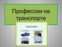 ПРЕЗЕНТАЦИЯ ПРОФЕССИИ НА ТРАНСПОРТЕ презентация к уроку по окружающему миру (старшая группа)