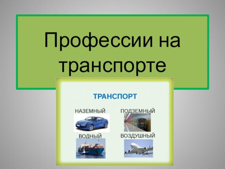 Профессии на транспорте