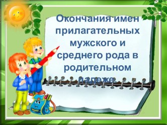 Урок русского языка в 4 А классе по теме Окончания имен прилагательных мужского и среднего рода в родительном падеже (система Занкова) по учебнику Н. Нечаевой. план-конспект урока по русскому языку (4 класс)