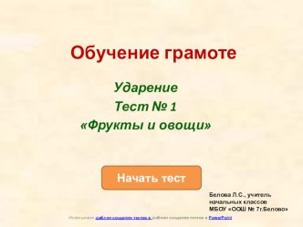 Тест №1 Слоги и ударение.Фрукты и овощи. презентация к уроку по чтению (1 класс) по теме