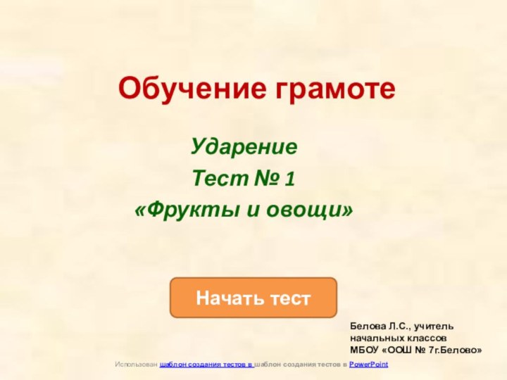 Начать тестИспользован шаблон создания тестов в шаблон создания тестов в PowerPointОбучение грамотеУдарениеТест