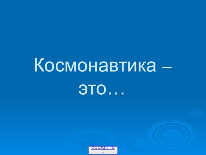 Космонавтика – это…