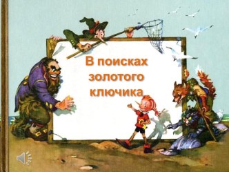 В поисках золотого ключика презентация к уроку по развитию речи (средняя группа)