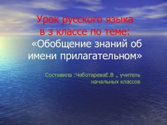Русский язык Обобщение знаний об имене прилагательном презентация к уроку по русскому языку (3 класс)
