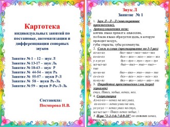 Картотека по постановке, автоматизации и дифференциации сонорных звуков. картотека по логопедии (подготовительная группа)