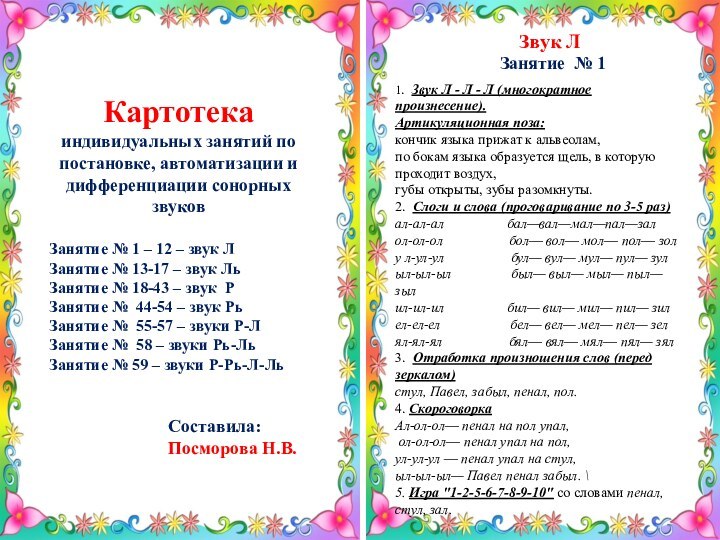 Картотека индивидуальных занятий по постановке, автоматизации и дифференциации сонорных звуковСоставила: Посморова Н.В.Звук