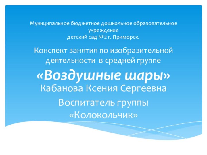 Муниципальное бюджетное дошкольное образовательное учреждение детский сад №2 г. Приморск.