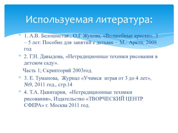 1. А.В. Белошистая., О.Г Жукова, «Волшебные краски». 3 – 5 лет: Пособие