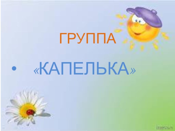 ГРУППА   «КАПЕЛЬКА»