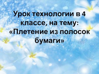 Тема: Плетение из полосок бумаги план-конспект урока по технологии (4 класс)