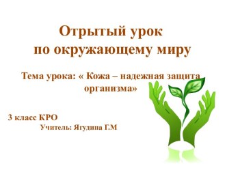 Презентация к уроку Кожа - надежная защита организма презентация к уроку по окружающему миру (3 класс)