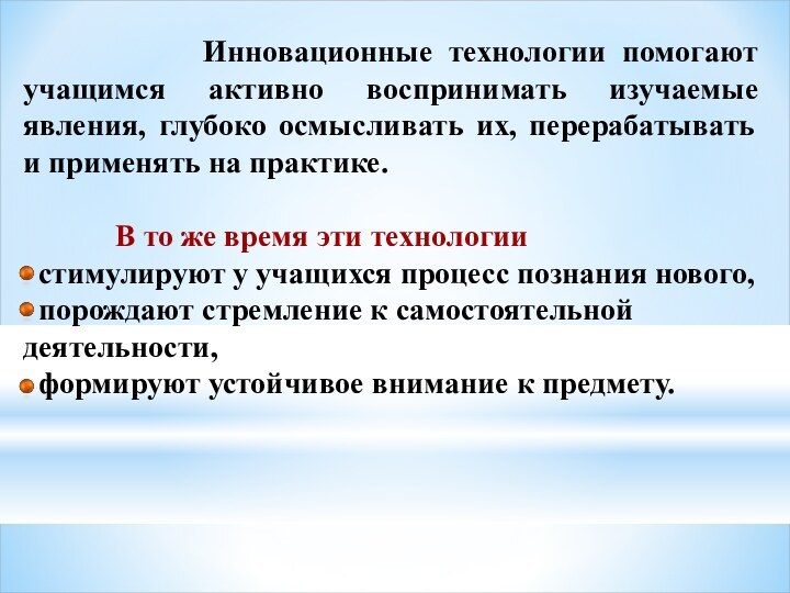 Инновационные технологии помогают учащимся активно воспринимать