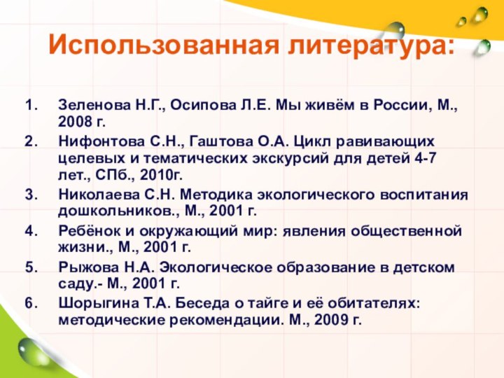 Использованная литература:Зеленова Н.Г., Осипова Л.Е. Мы живём в России, М., 2008 г.Нифонтова