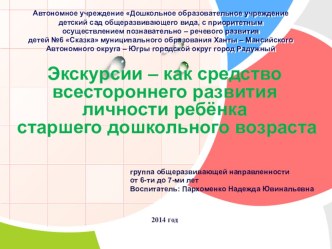 Экскурсии – как средство всестороннего развития личности ребёнка старшего дошкольного возраста презентация к занятию по окружающему миру (старшая группа)