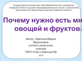 Разработка урока окружающего мира Почему нужно есть много овощей и фруктов 1 класс методическая разработка по окружающему миру (1 класс) по теме