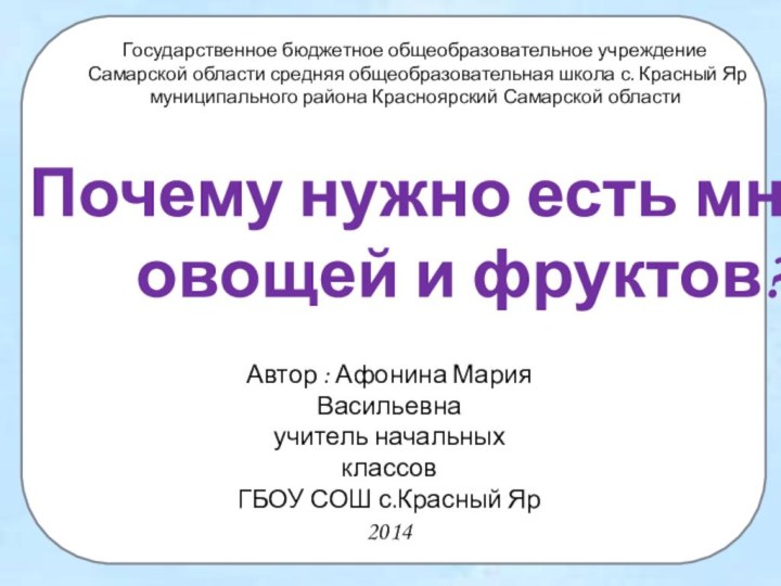 Почему нужно есть много овощей и фруктов?Автор : Афонина Мария Васильевнаучитель начальных