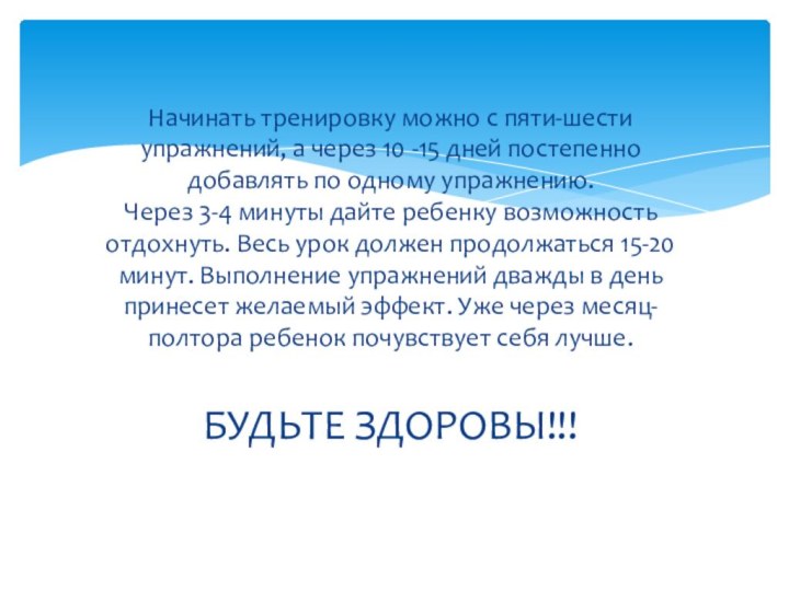 Начинать тренировку можно с пяти-шести упражнений, а через 10 -15 дней постепенно