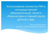 Использование элементов ЛФК в непосредственной образовательной области Физкультура в старшей группе детского сада. презентация к занятию (старшая группа)