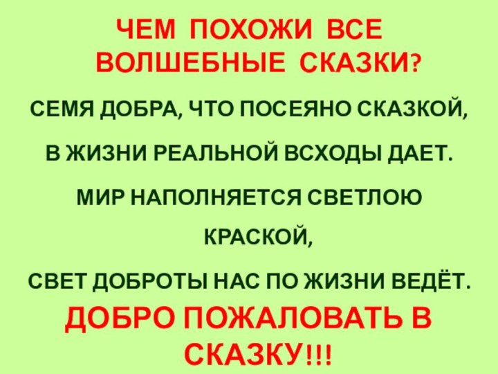 ЧЕМ ПОХОЖИ ВСЕ ВОЛШЕБНЫЕ СКАЗКИ?СЕМЯ ДОБРА, ЧТО ПОСЕЯНО СКАЗКОЙ,В ЖИЗНИ РЕАЛЬНОЙ ВСХОДЫ