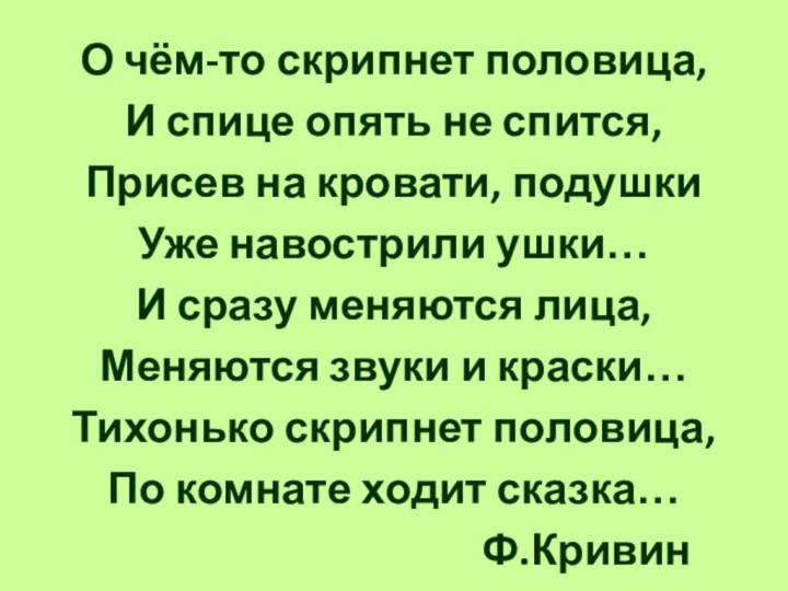 О чём-то скрипнет половица,И спице опять не спится,Присев на кровати, подушкиУже навострили