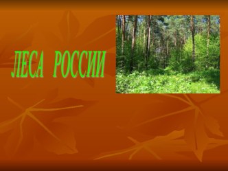 Презентация по окр. миру Леса России презентация к уроку по окружающему миру (4 класс)