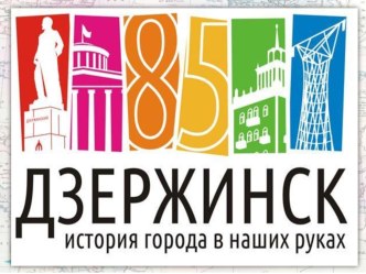 Компьютерная презентация :Экскурсия по городу Дзержинску презентация к уроку (подготовительная группа)