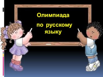 Презентация презентация к уроку (3, 4 класс)