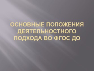 Основные положения деятельностного подхода во ФГОС ДО консультация
