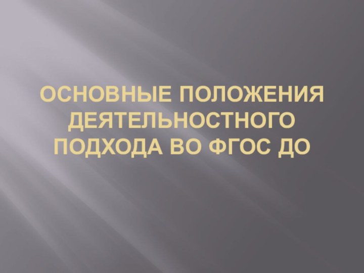 Основные положения деятельностного подхода во ФГОС ДО