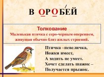 Словарное слово Воробей презентация к уроку по русскому языку