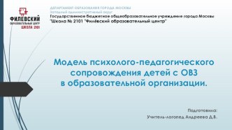 Модель психолого-педагогического сопровождения детей с ОВЗ образовательной организации. презентация