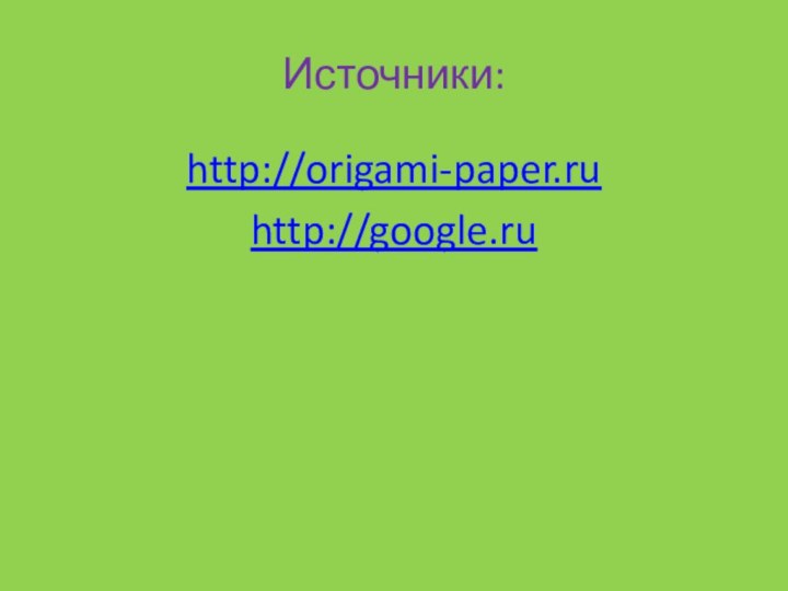 Источники:http://origami-paper.ruhttp://google.ru