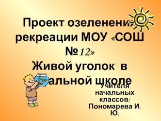 Презентация Живой уголок в школе! презентация к уроку (2 класс) по теме