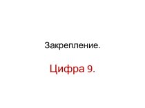 Медиа-сопровождение к уроку математики Число 9. Цифра 9 презентация к уроку по математике (1 класс) по теме