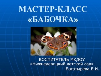 Мастер-класс БАБОЧКА презентация к уроку по аппликации, лепке (младшая группа)