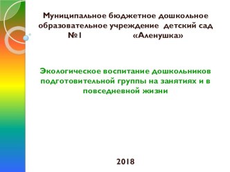 Экологическое воспитание дошкольников подготовительной группы на занятиях и в повседневной жизни. презентация к уроку по окружающему миру (подготовительная группа)