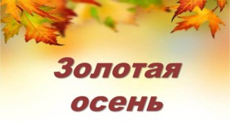 Презентация Золотая осень презентация