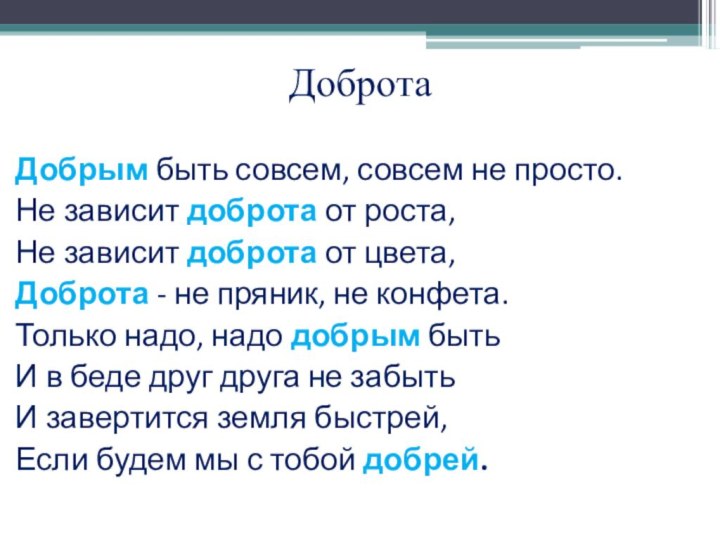 ДобротаДобрым быть совсем, совсем не просто.Не зависит доброта от роста,Не зависит доброта