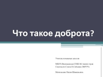 Что такое доброта презентация к уроку (1, 2, 3, 4 класс)