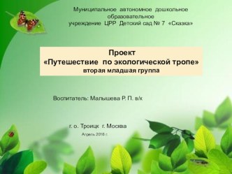 Проект Путешествие по экологической тропе проект по окружающему миру (младшая группа)