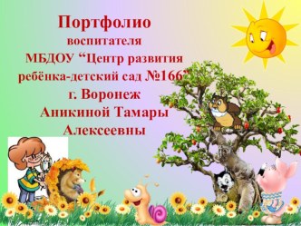 Портфолио воспитателя Аникиной Тамары Алексеевны презентация
