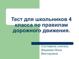 Тест для школьников 4 класса по правилам дорожного движения. презентация к уроку (4 класс) по теме