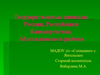 Презентация Государственные символики России, Республики Башкортостан, Абзелиловского района презентация по теме